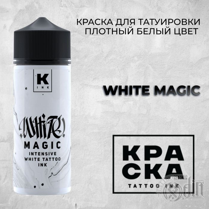 WHITE MAGIC — Краска tattoo Ink — Белая краска 120мл